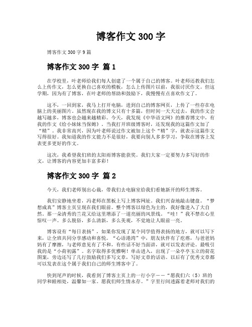博客作文300字