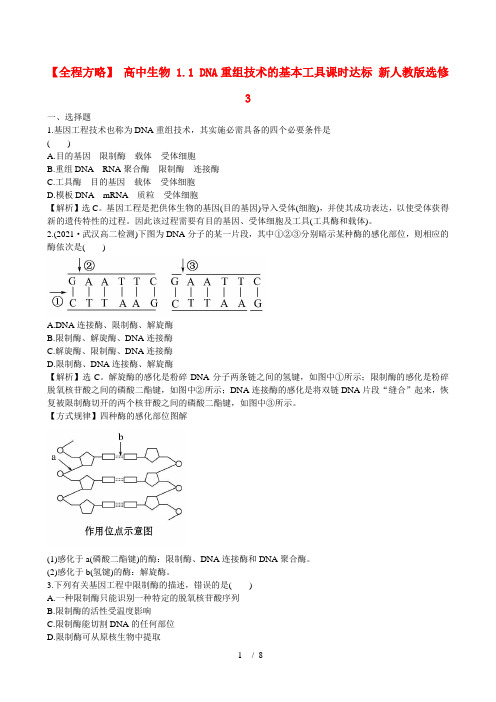 高中生物1.1DNA重组技术的基本工具课时达标新人教版选修3