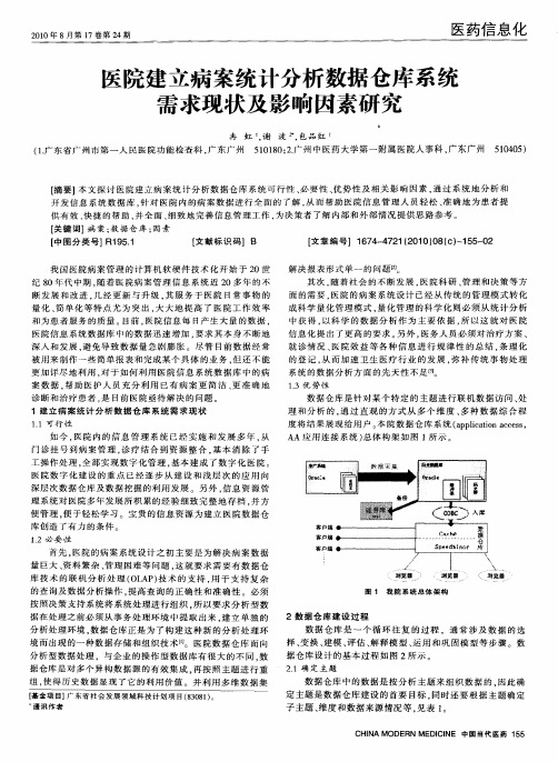 医院建立病案统计分析数据仓库系统需求现状及影响因素研究