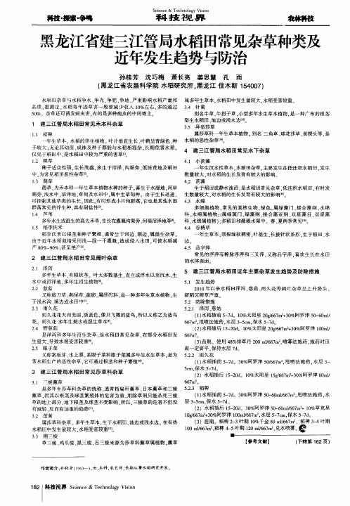 黑龙江省建三江管局水稻田常见杂草种类及近年发生趋势与防治