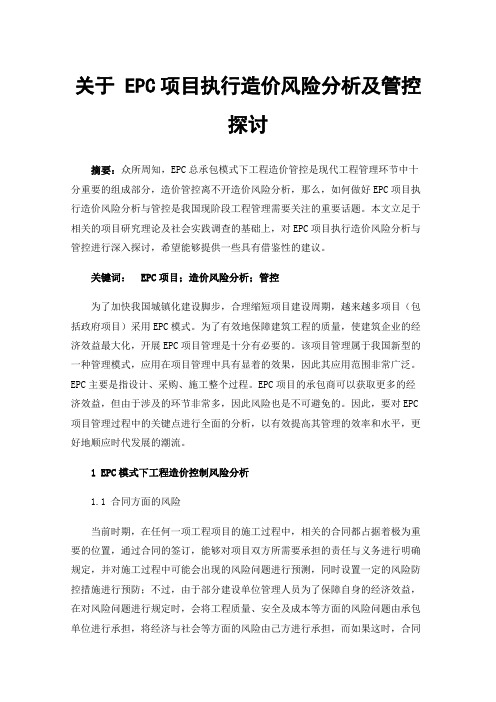 关于EPC项目执行造价风险分析及管控探讨