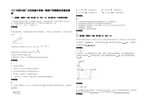 2021年四川省广元市实验中学高一物理下学期期末试卷含解析