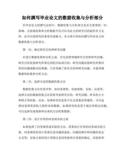 如何撰写毕业论文的数据收集与分析部分