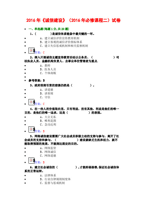 2016年7公需科目《诚信建设》必修课程二试卷(7套)