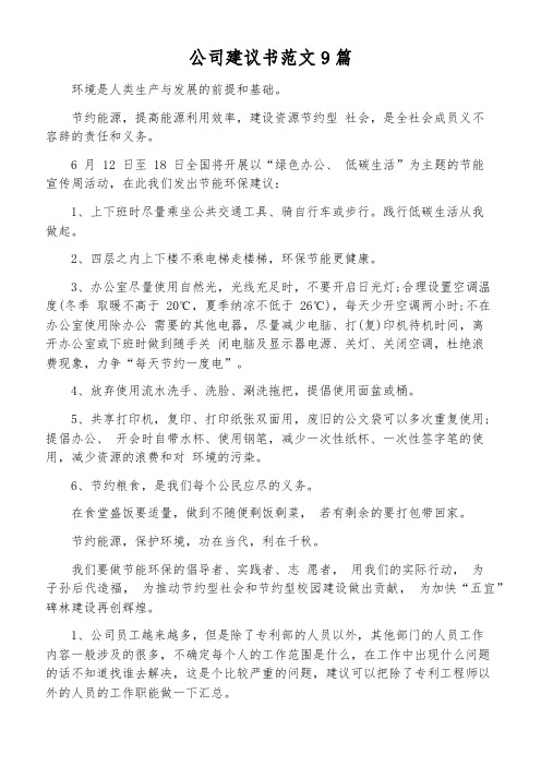 公司建议书范文9篇