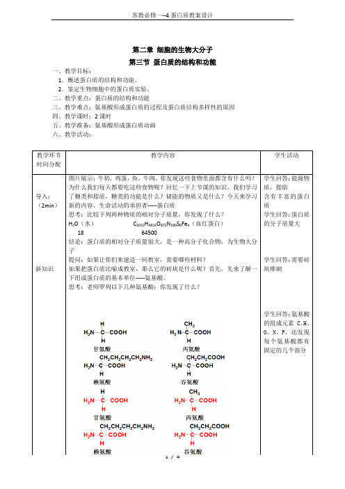 苏教必修一--4蛋白质教案设计