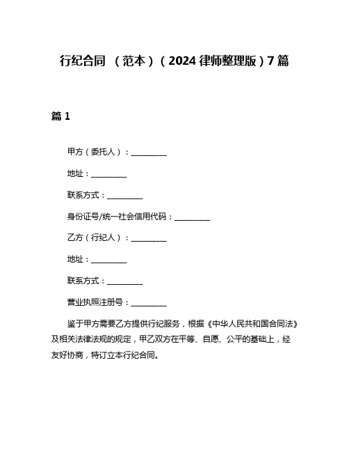 行纪合同 (范本)(2024律师整理版)7篇