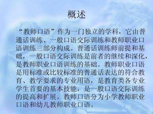 第一讲幼儿教师口语概说