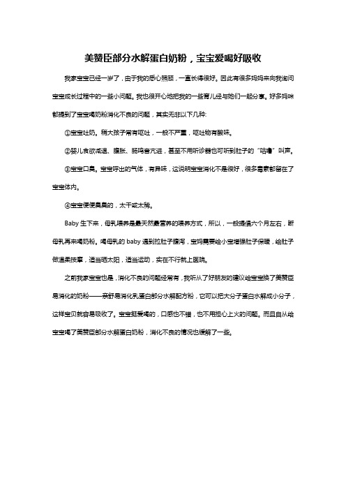 美赞臣部分水解蛋白奶粉,宝宝爱喝好吸收