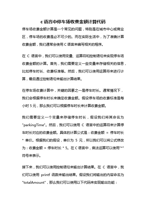 c语言中停车场收费金额计算代码