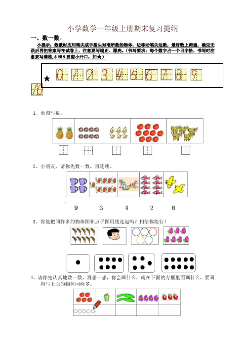 [精编]小学数学一年级上册期末复习提纲(人教版)