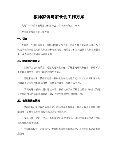 教师家访与家长会工作方案