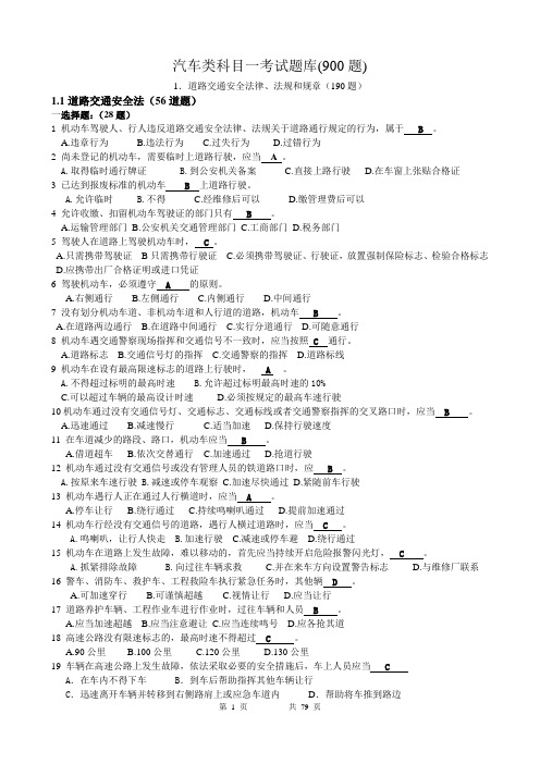 C1照科目一考试题库(共900题