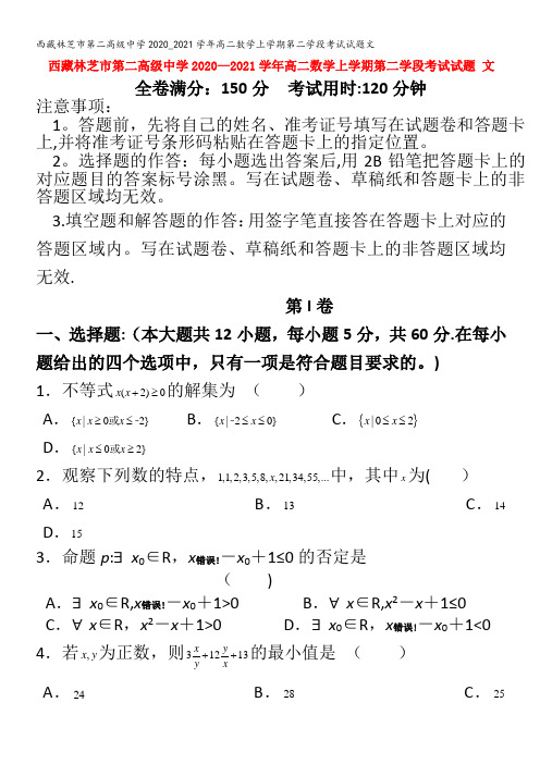 西藏林芝市第二高级中学2020_2021学年高二数学上学期第二学段考试试题文