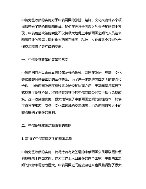 关于从中俄免签看发展机遇的文章