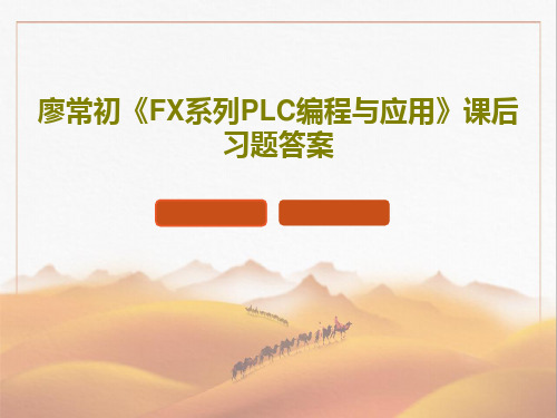 廖常初《FX系列PLC编程与应用》课后习题答案42页PPT