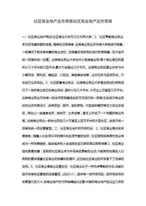 社区商业地产运作思路社区商业地产运作思路