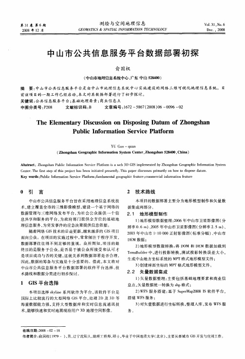 中山市公共信息服务平台数据部署初探