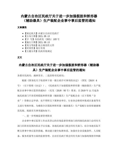 内蒙古自治区民政厅关于进一步加强假肢和矫形器（辅助器具）生产装配企业事中事后监管的通知