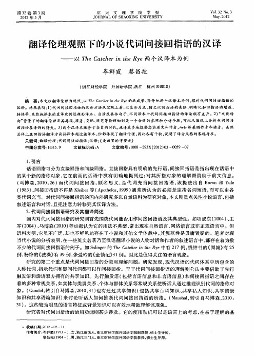 翻译伦理观照下的小说代词间接回指语的汉译——以The Catcher in the Rye两个汉译本为例