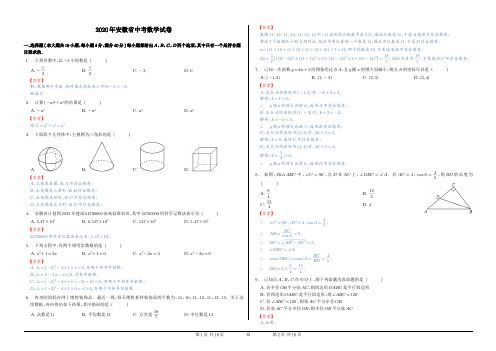 2020年安徽省中考数学试卷【解答版】