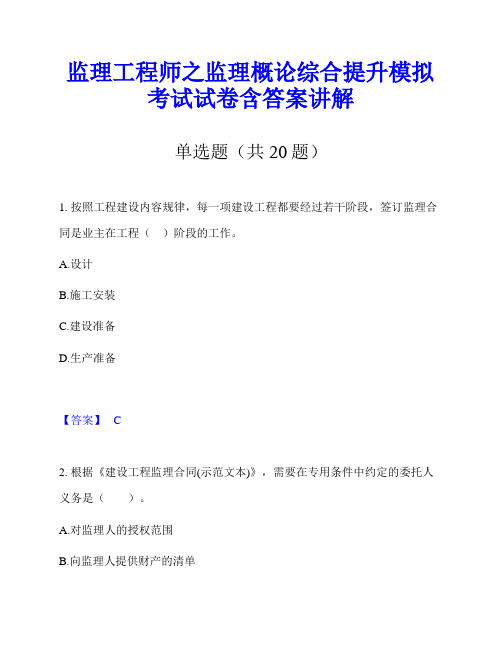 监理工程师之监理概论综合提升模拟考试试卷含答案讲解