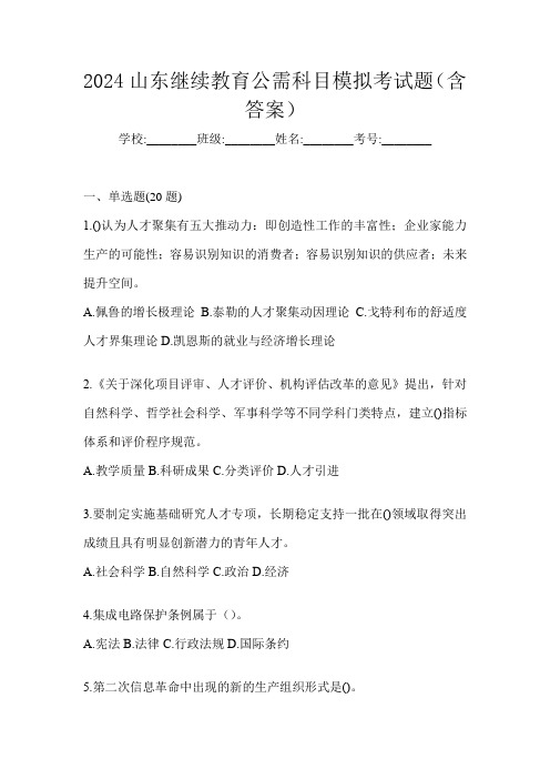 2024山东继续教育公需科目模拟考试题(含答案)