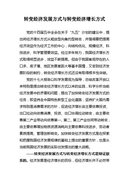 转变经济发展方式与转变经济增长方式