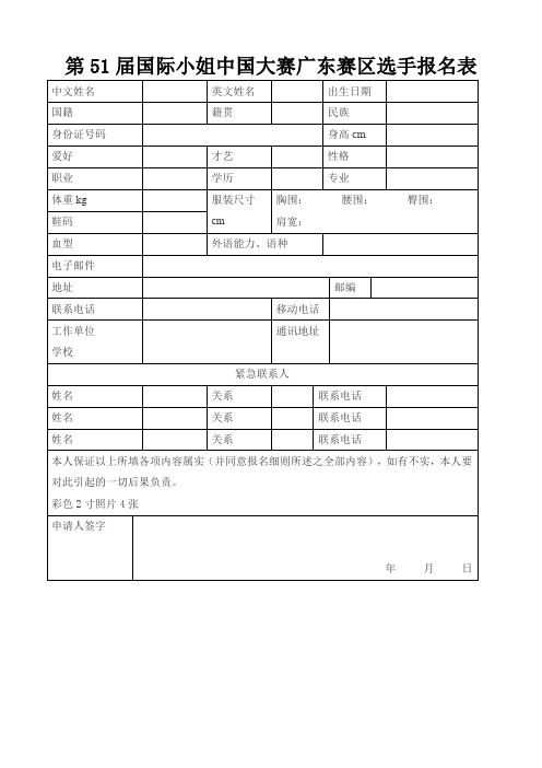 第51届国际小姐中国大赛广东赛区选手报名表