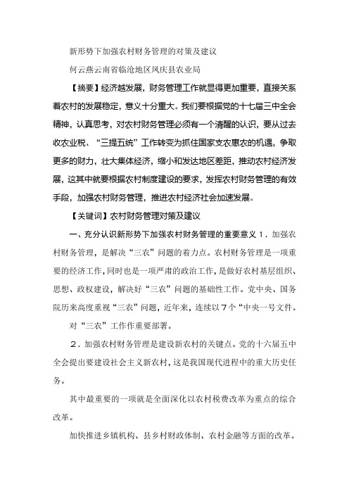 新形势下加强农村财务管理的对策及建议