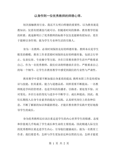 以身作则一位优秀教师的师德心得