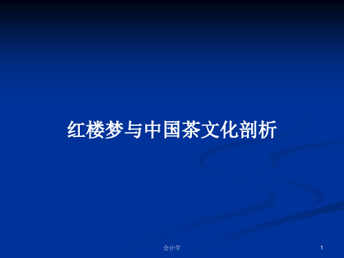 红楼梦与中国茶文化剖析PPT教案