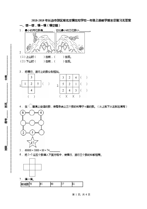 2018-2019年长治市郊区堠北庄镇圪坨学校一年级上册数学期末总复习无答案