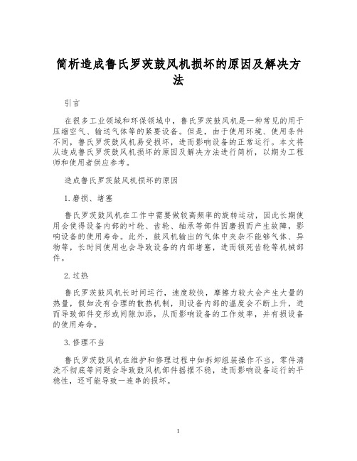 简析造成鲁氏罗茨鼓风机损坏的原因及解决方法