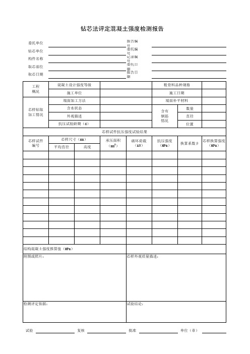 钻芯法评定混凝土强度检测报告模板