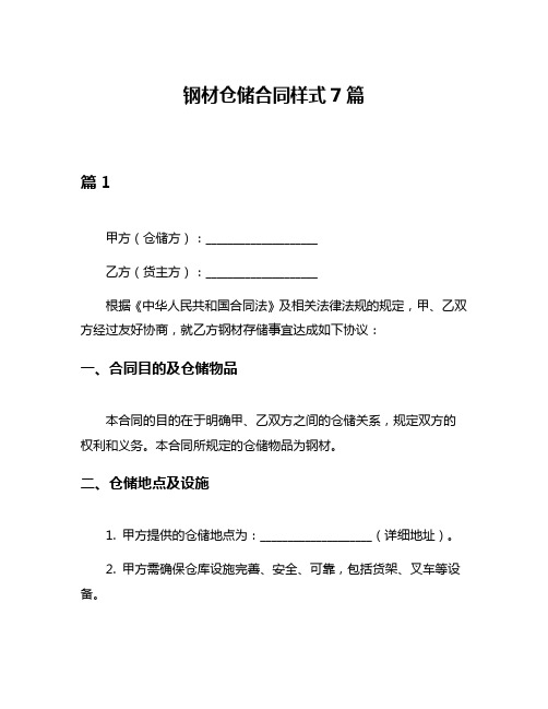 钢材仓储合同样式7篇