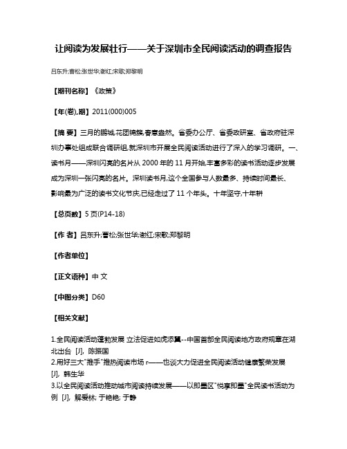 让阅读为发展壮行——关于深圳市全民阅读活动的调查报告