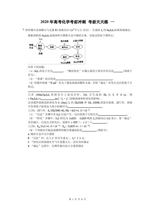 2020年高考化学考前冲刺 考前天天练 一(含答案解析)