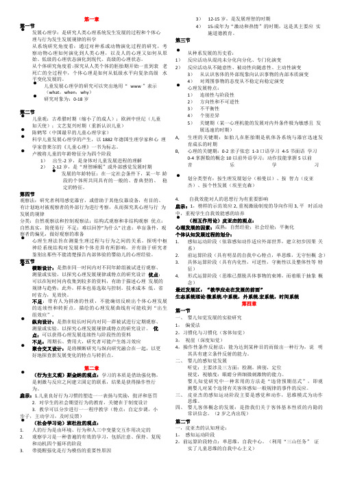 儿童发展心理学第1到6章