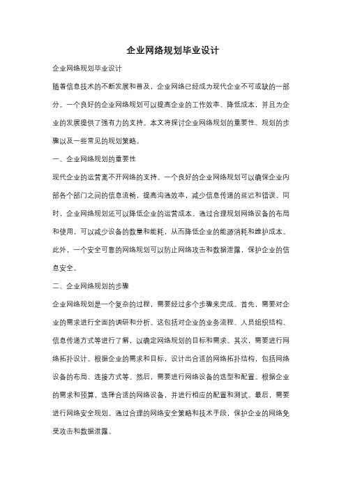 企业网络规划毕业设计