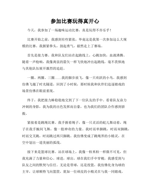 三年级作文那次玩得真高兴之参加比赛玩得真开心