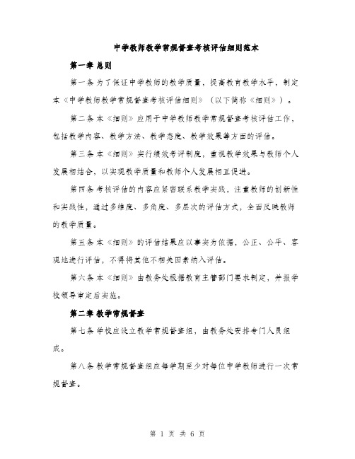 中学教师教学常规督查考核评估细则范本(二篇)