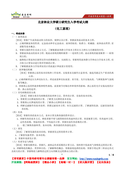 北京林业大学 2012《812 化工原理》考试大纲 考试内容 复习参考书 考研辅导