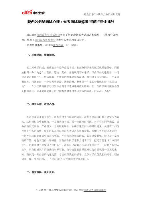 陕西公务员面试心理：省考面试莫慌张 提前准备不抓狂