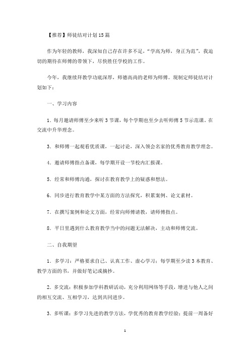 师徒结对计划15篇(最新)