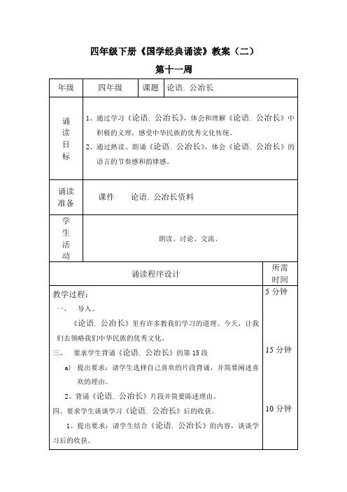 四年级下册《国学经典诵读》教案(二)