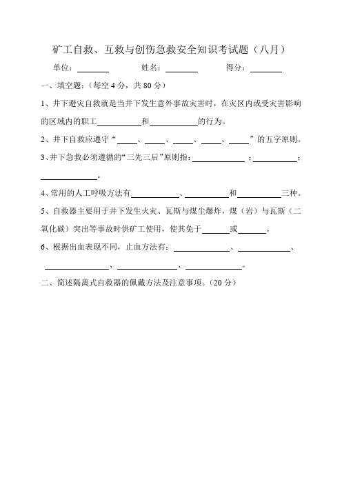 矿工自救、互救与创伤急救安全知识考试题