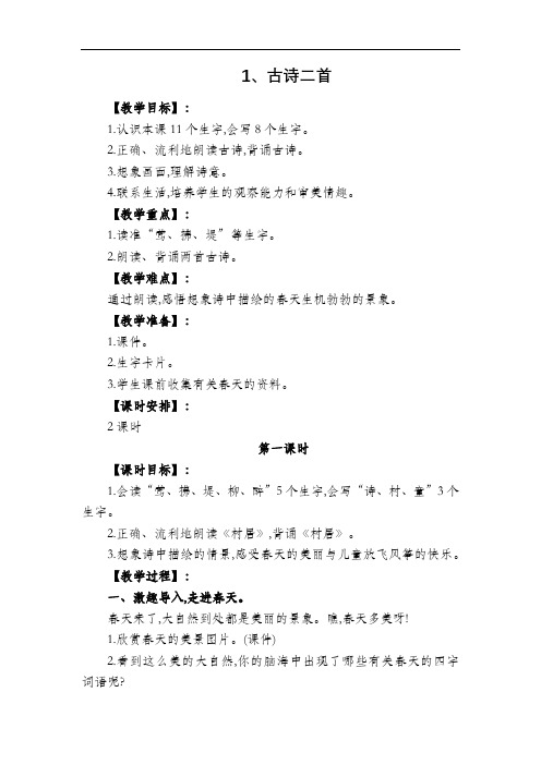 部编版二年级语文下册《1、古诗二首》教学设计