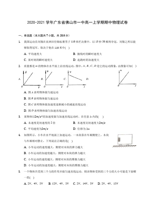 2020-2021学年广东省佛山市一中高一上学期期中物理试卷(含解析)