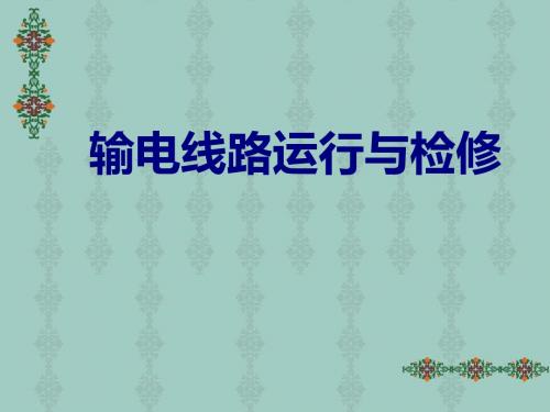 输电线路运行与检修培训教材(PPT 197页)